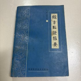 经方临证摄要