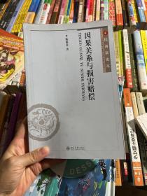 因果关系与损害赔偿