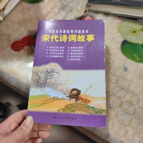 宋代诗词故事：中国连环画优秀作品读本