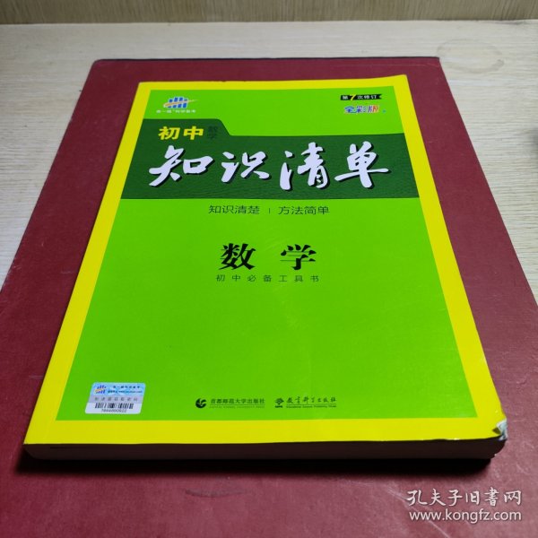 曲一线科学备考·初中知识清单：数学（第1次修订）（2014版）