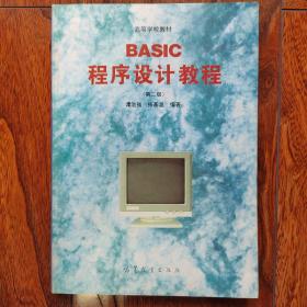 BASIC程序设计教程