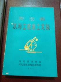 河北省水利工程施工定额