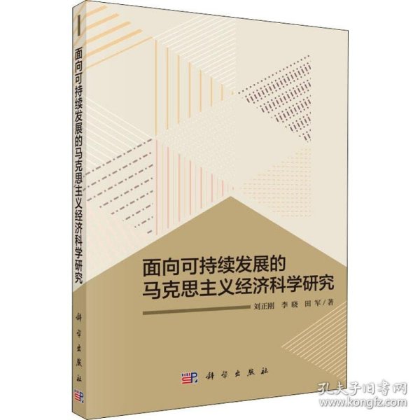 面向可持续发展的马克思主义经济科学研究