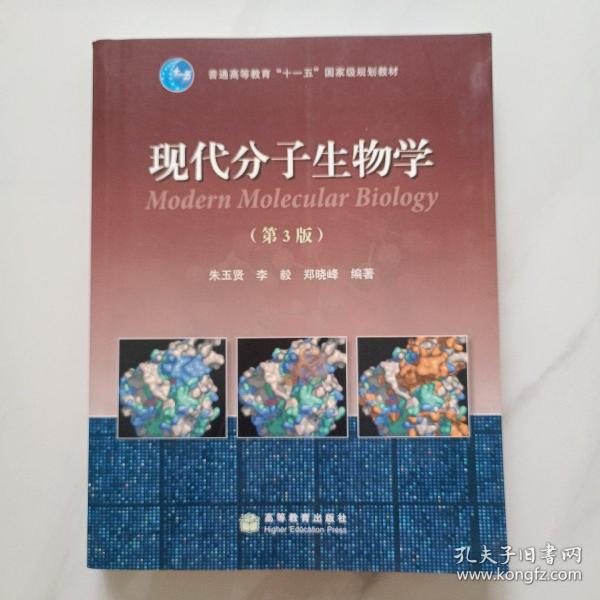 现代分子生物学（第3版）