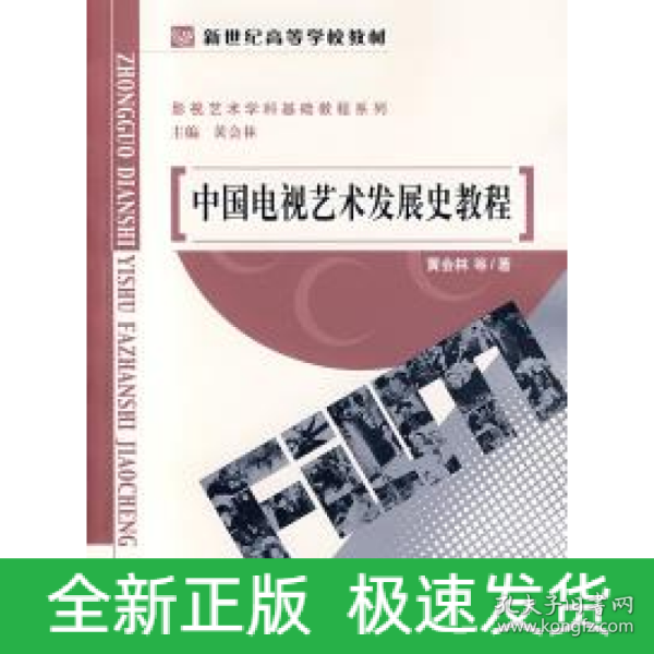 中国电视艺术发展史教程