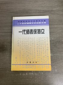 一代师表徐特立