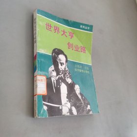 世界大亨创业路