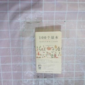 100个基本：松浦弥太郎的人生信条