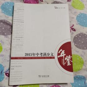 2015年中考满分文年鉴 年度中考作文全景观察备战2016中考 智慧熊作文 