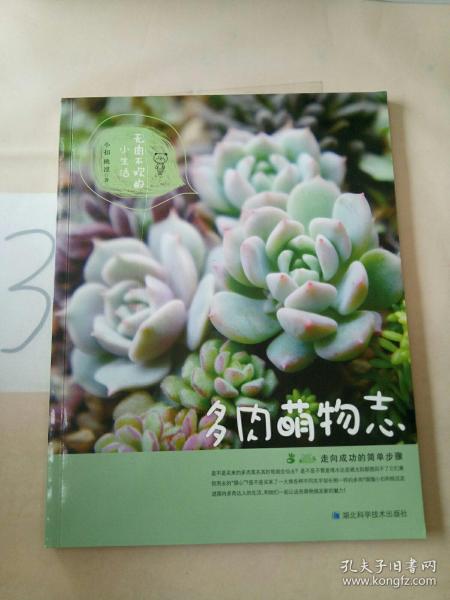 多肉萌物志：国内多肉达人经验集结，多肉新手的入门手册！