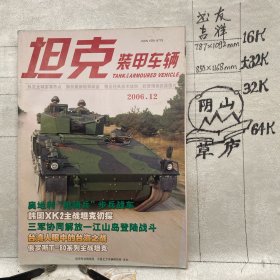 坦克装甲车辆2006年第12期月刊杂志.中国北方车辆研究所主办（全彩16开本印刷）