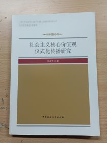 社会主义核心价值观仪式化传播研究