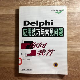 Delphi应用技巧与常见问题你问我答