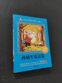孙幼军童话集