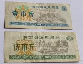 陕西省通用粮票壹市斤1980年仅供收藏