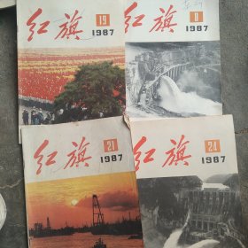 1987年红旗杂志4本合售如图