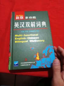 新版多功能 英汉双解词典