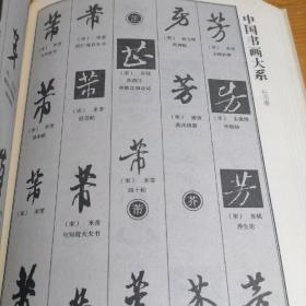 正版好书《中国行书大字典》16开大厚本，424页！接近1公斤重！外皮九无品左右里面干净无翻阅。具有很大的学习欣赏价值和收藏价值！2016年一版一印。精美印刷，市场价格40元一本，超值！清仓库存，库存仅1套，抓紧订购吧