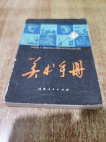 美术手册