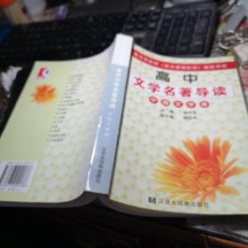 高中文学名著导读 中国文学卷 作者:  徐中玉主编 出版社:  汉语大词典出版社 出版时间:  2003年1版1印！