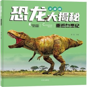 恐龙大揭秘注音版：重返白垩纪