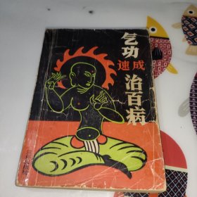 气功速成治百病