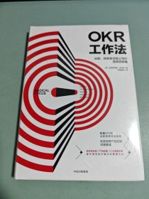 OKR工作法：谷歌、领英等顶级公司的高绩效秘籍