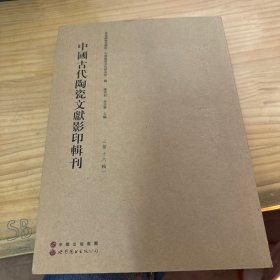 中国古代陶瓷文献影印辑刊