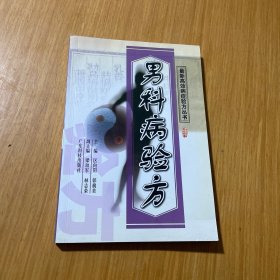 男科病验方