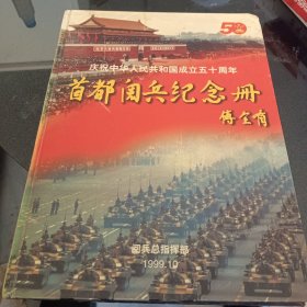 庆祝中华人民共和国成立五十周年，首都阅兵纪念册