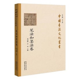 中国书法文化丛书·笔法和墨法卷