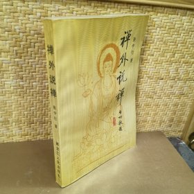 禅外说禅
