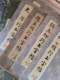 赵孟頫行书字帖，米节行书字帖，欧阳询行书字帖，颜真卿行书习字帖，王羲之小楷习字帖共5本合售