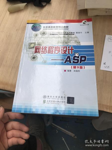 北京大学信息技术系列教材·网络程序设计：ASP（第3版）（修订本）