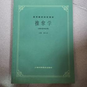 高等医药院校教材：推拿学（供针灸专业用）、实用推拿手法图解2本合售