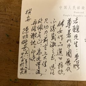 当代“性灵派”学者和诗人，著名文学史家、北大教授 陈贻焮亲笔贺卡一枚