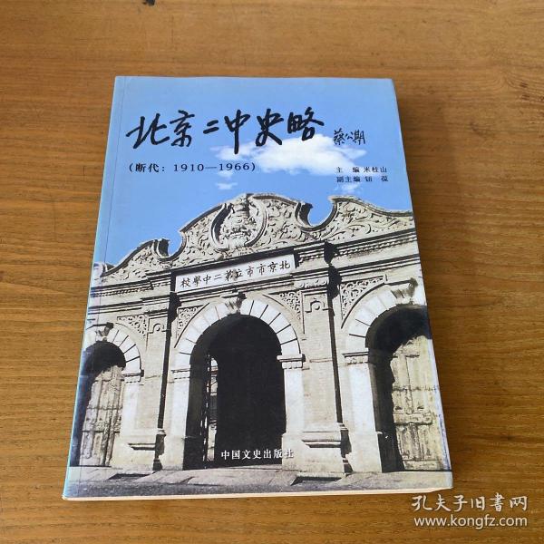 北京二中史略 : 断代 ：1910～1966