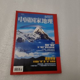 中国国家地理 2021年3月总第725期