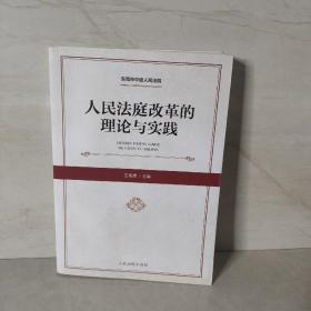 人民法庭改革的理论与实践