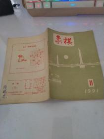 象棋 1991.11