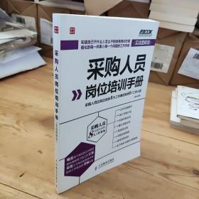 采购人员岗位培训手册：采购人员应知应会的8大工作事项和68个工作小项（实战图解版）