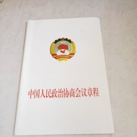 中国人民政治协商会议章程