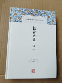 救荒本草译注(中国古代名著全本译注丛书)