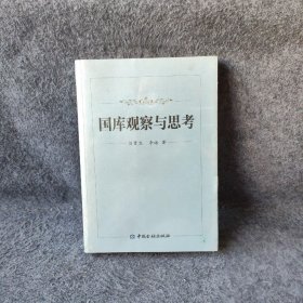 国库观察与思考刘贵生、李海  著