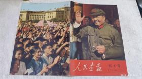 人民画报 1966年9期 特大号