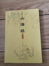 山海经译注（全二册）