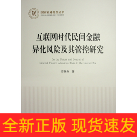 互联网时代民间金融异化风险及其管控研究（国家社科基金丛书—经济）