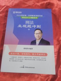 2024国家统一法律职业资格考试·刑法主观题冲刺(1)