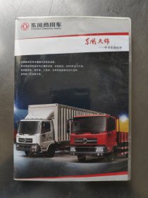 东风天锦（宣传片，光盘，VCD）