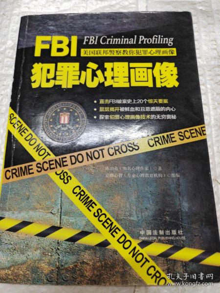 FBI犯罪心理画像